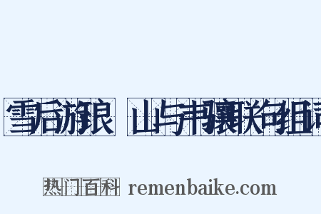 雪后游琅玡山与韦骧联句组词是什么意思的图片